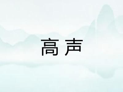 高声