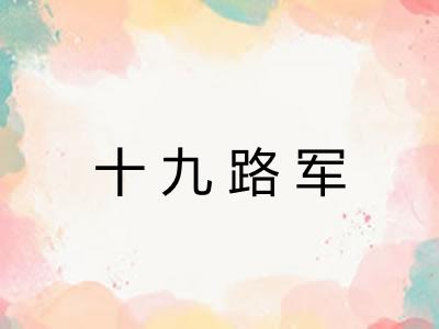 十九路军