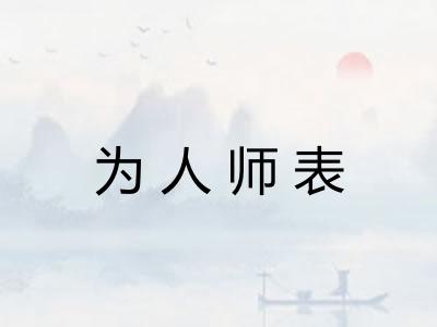 为人师表