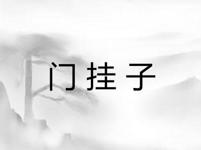 门挂子