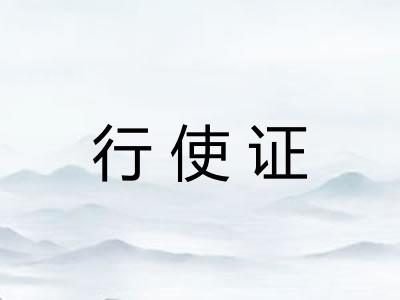 行使证 行使证