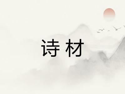 诗材