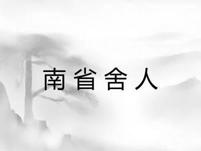 南省舍人 南省舍人