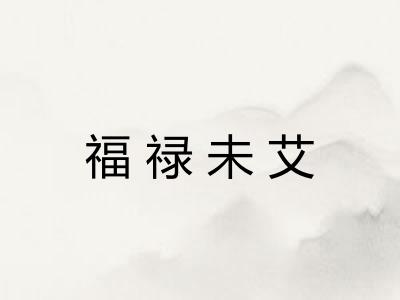 福禄未艾