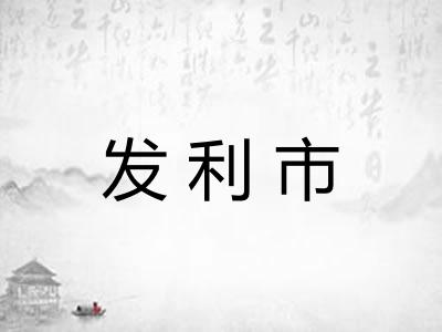 发利市 发利市