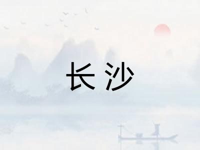 长沙