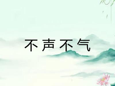 不声不气 不声不气