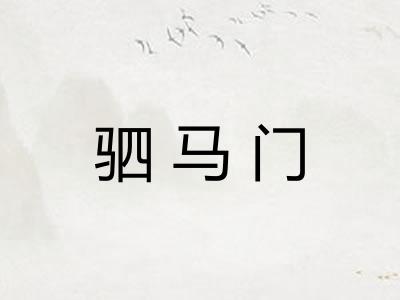 驷马门 驷马门