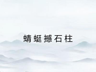 蜻蜓撼石柱 蜻蜓撼石柱