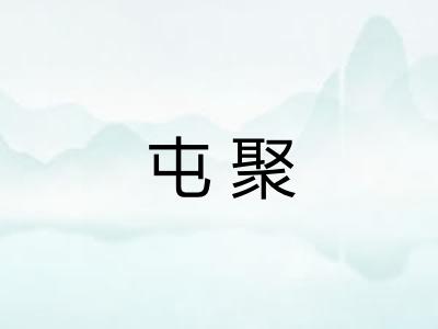 屯聚