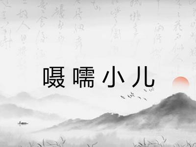 嗫嚅小儿 嗫嚅小儿