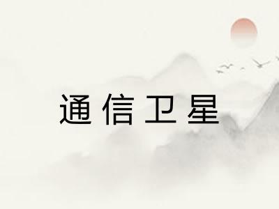 通信卫星 通信卫星