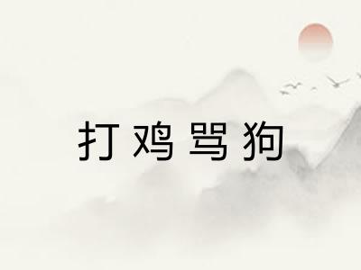 打鸡骂狗 打鸡骂狗