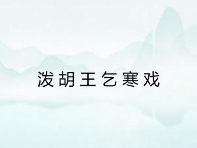 泼胡王乞寒戏 泼胡王乞寒戏