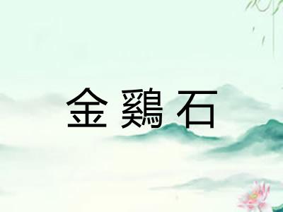 金鷄石