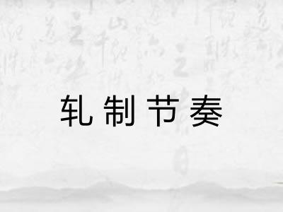轧制节奏 轧制节奏