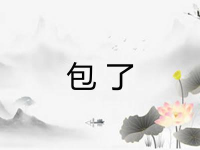 包了 包了