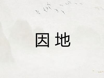 因地