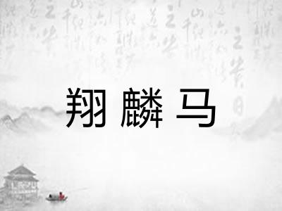 翔麟马 翔麟马