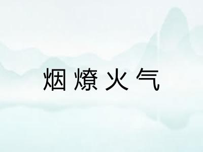 烟燎火气