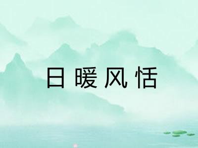 日暖风恬