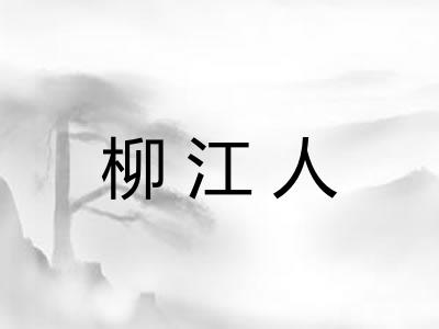 柳江人