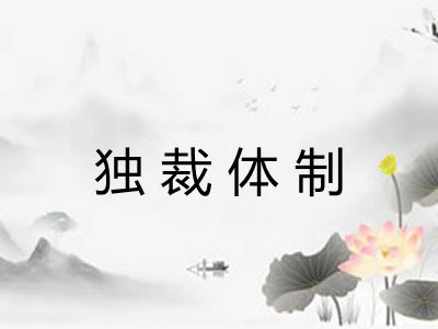 独裁体制 独裁体制