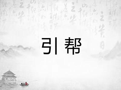 引帮