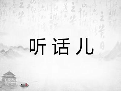 听话儿