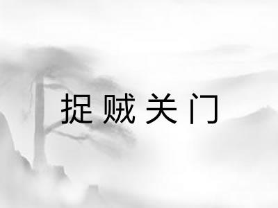 捉贼关门 捉贼关门