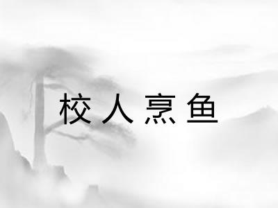 校人烹鱼 校人烹鱼