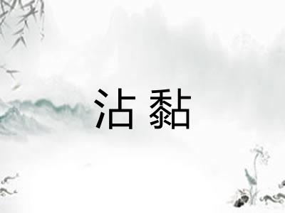 沾黏