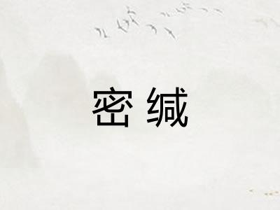 密缄 密缄