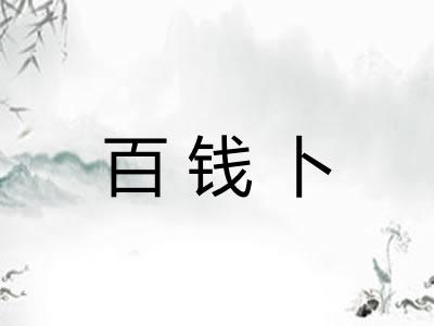 百钱卜 百钱卜