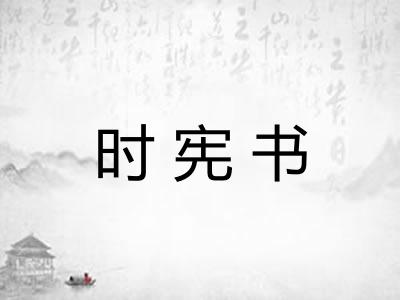 时宪书