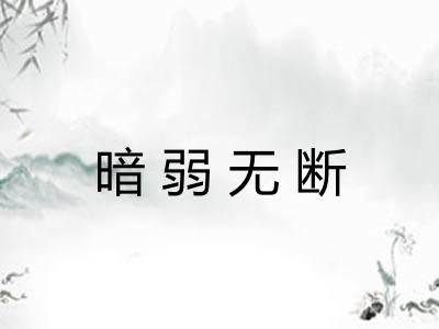 暗弱无断