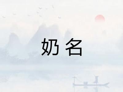 奶名