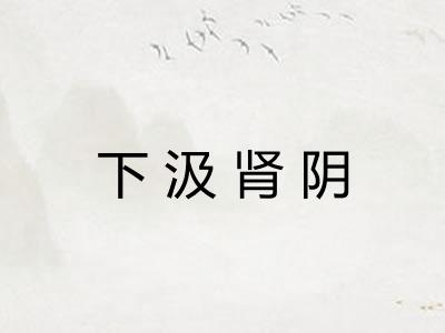 下汲肾阴 下汲肾阴