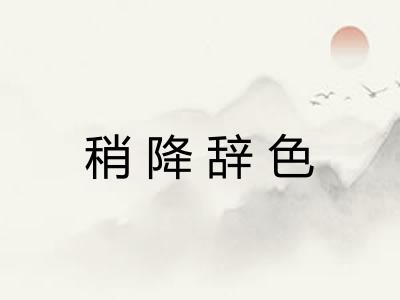 稍降辞色 稍降辞色