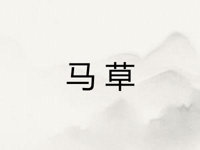 马草 马草