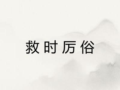 救时厉俗 救时厉俗