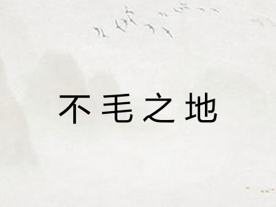 不毛之地 不毛之地