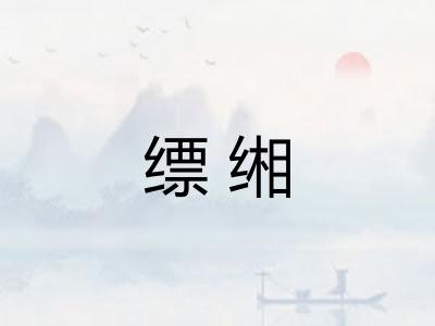 缥缃