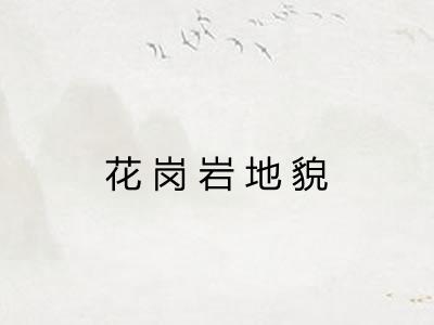 花岗岩地貌 花岗岩地貌