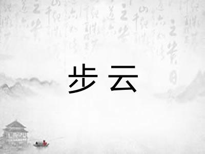 步云
