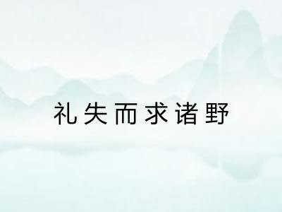 礼失而求诸野 礼失而求诸野