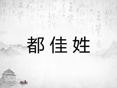 都佳姓