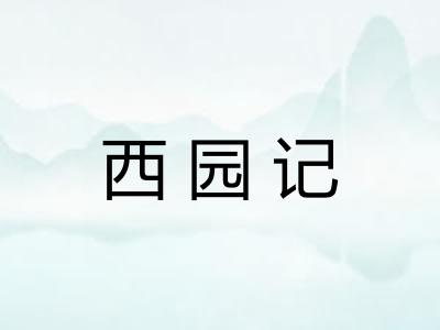 西园记