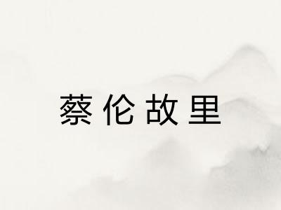 蔡伦故里 蔡伦故里