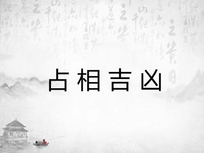 占相吉凶 占相吉凶